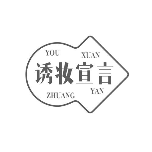 诱妆宣言