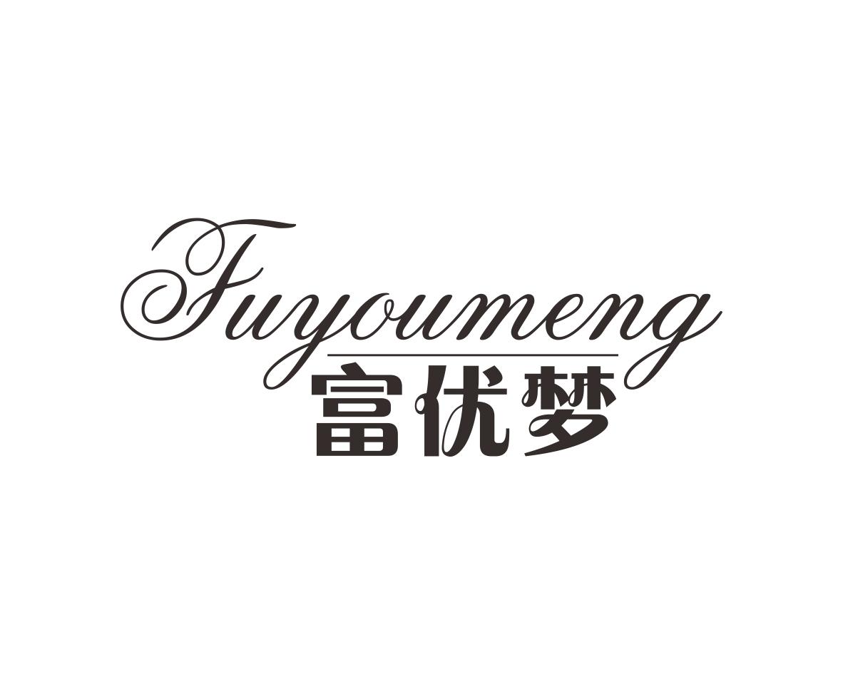 富优梦