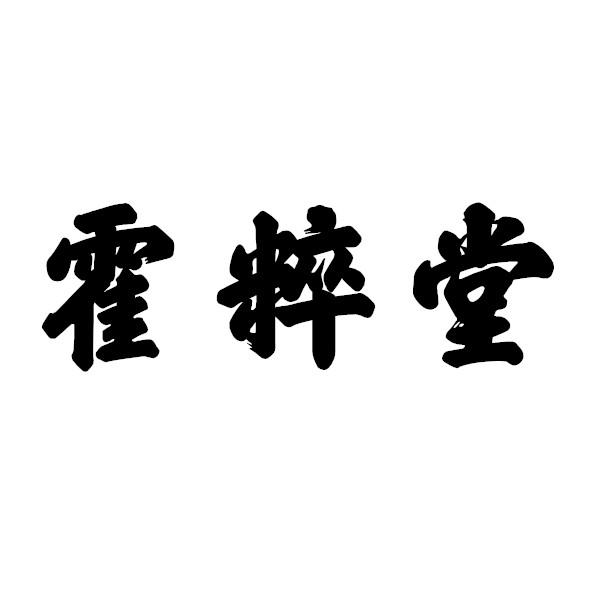 霍粹堂