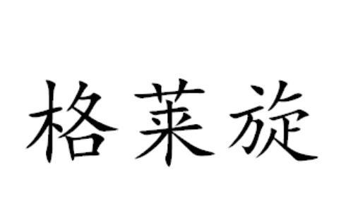 格莱旋