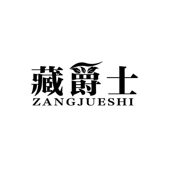 藏爵士＋拼音