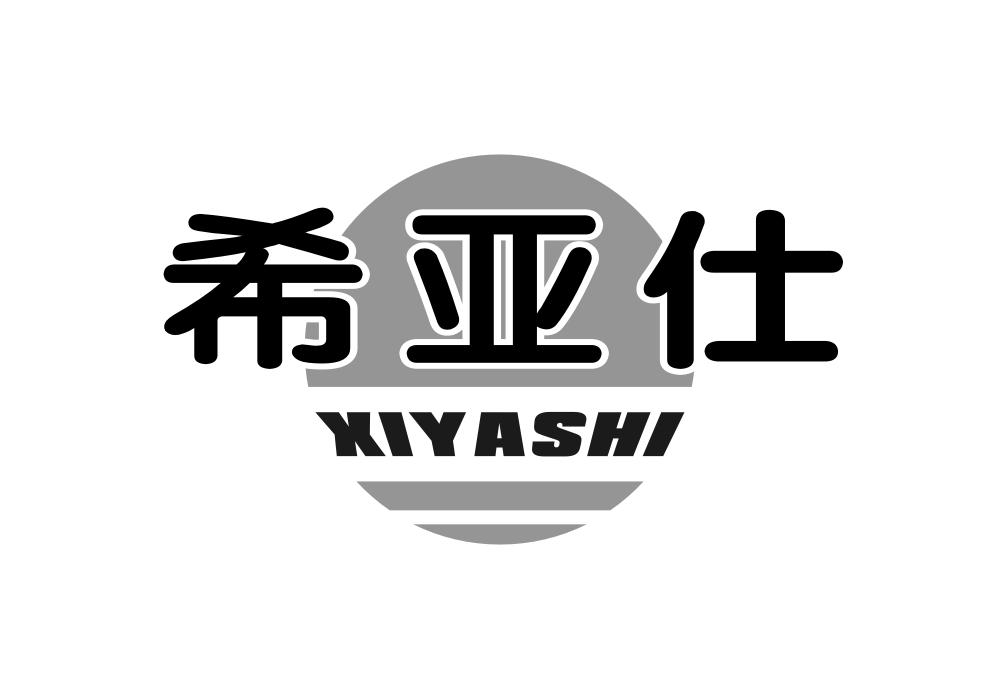 希亚仕