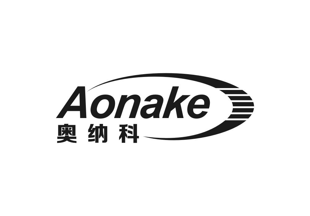 奥纳科