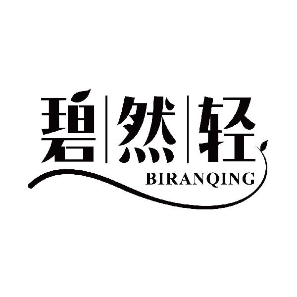 碧然轻
biranqing