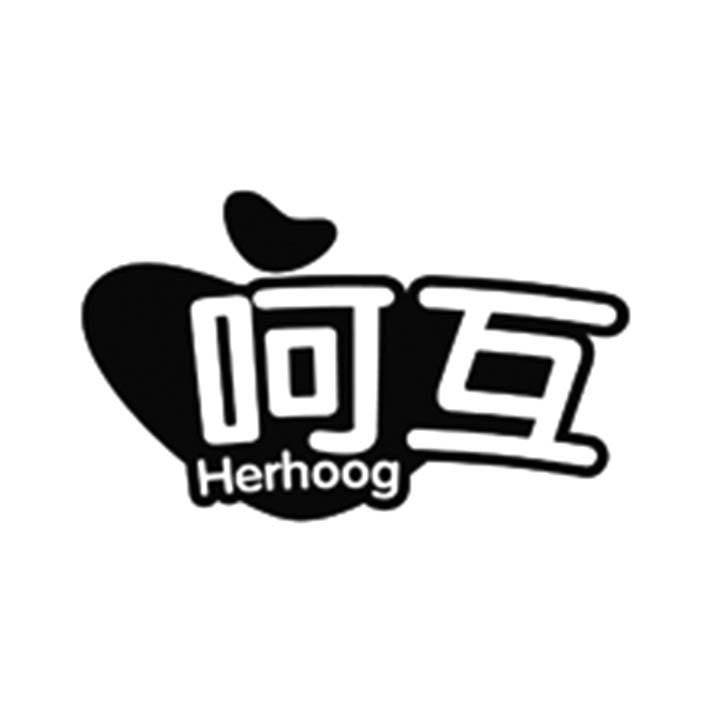 呵互 HERHOOG