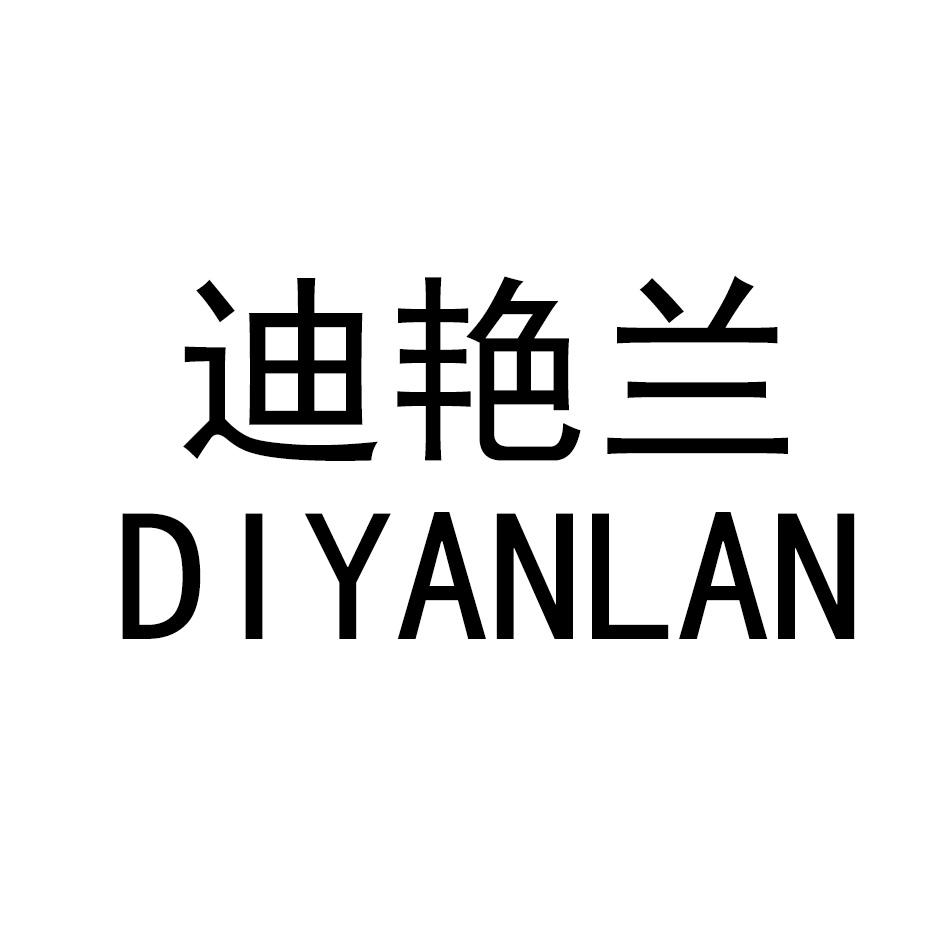 迪艳兰DIYANLAN