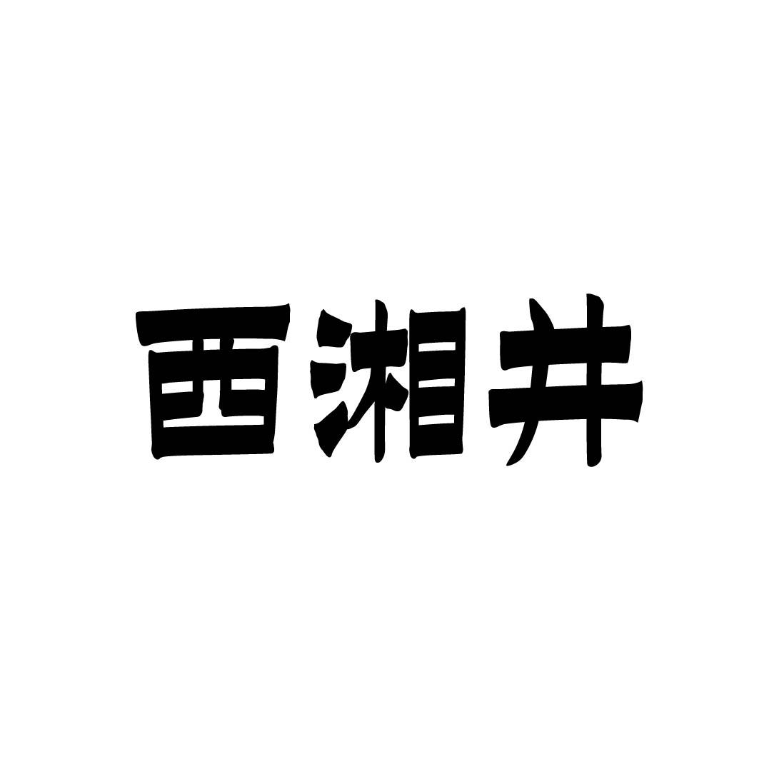 西湘井