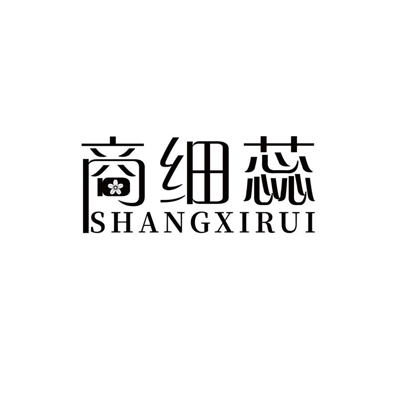 商细蕊