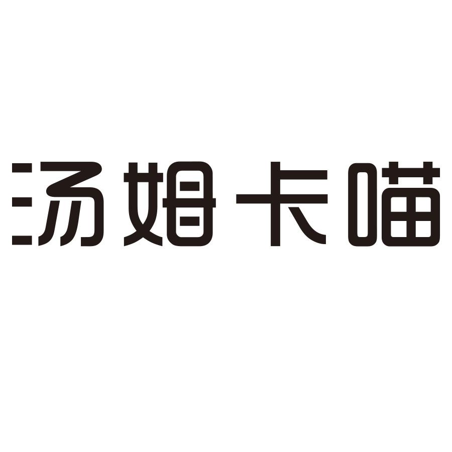 汤姆卡喵
