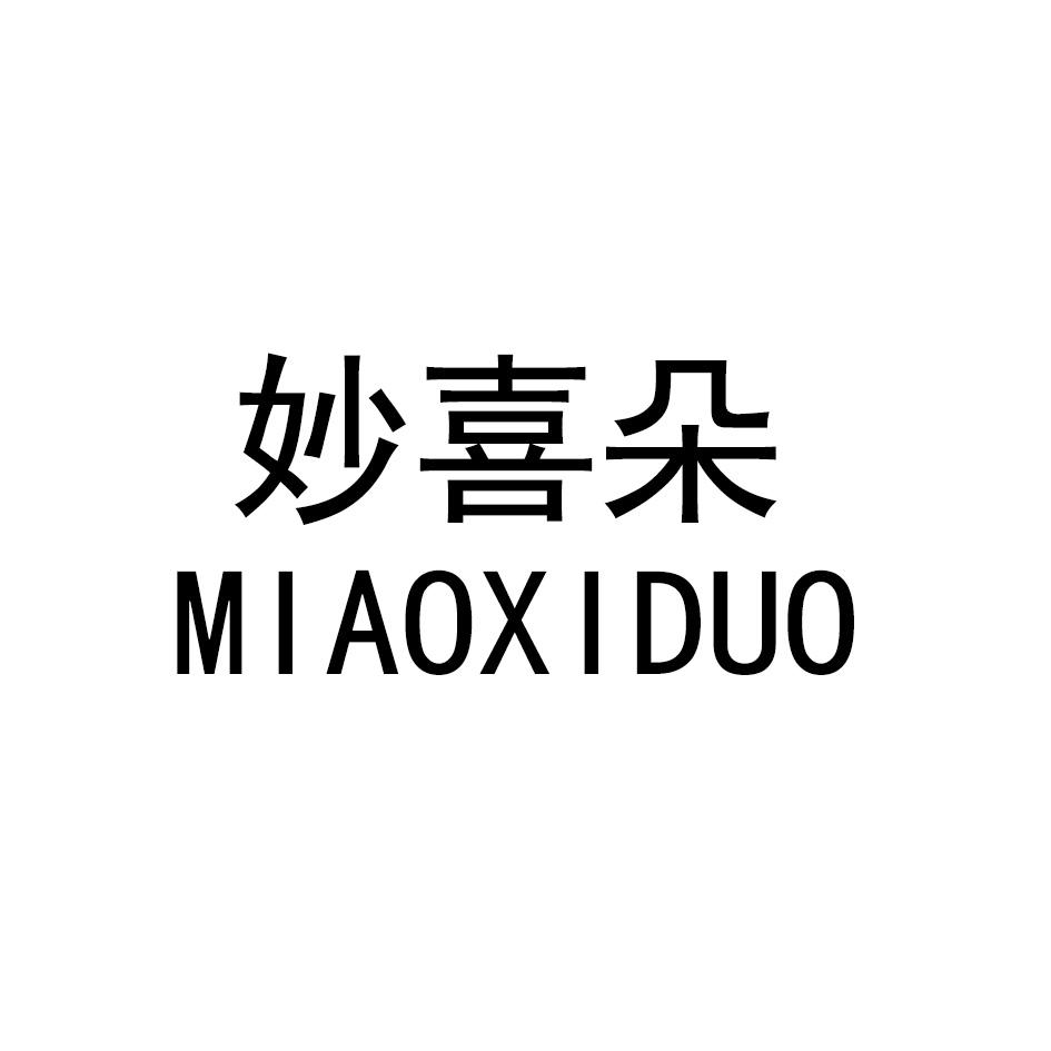 妙喜朵MIAOXIDUO
