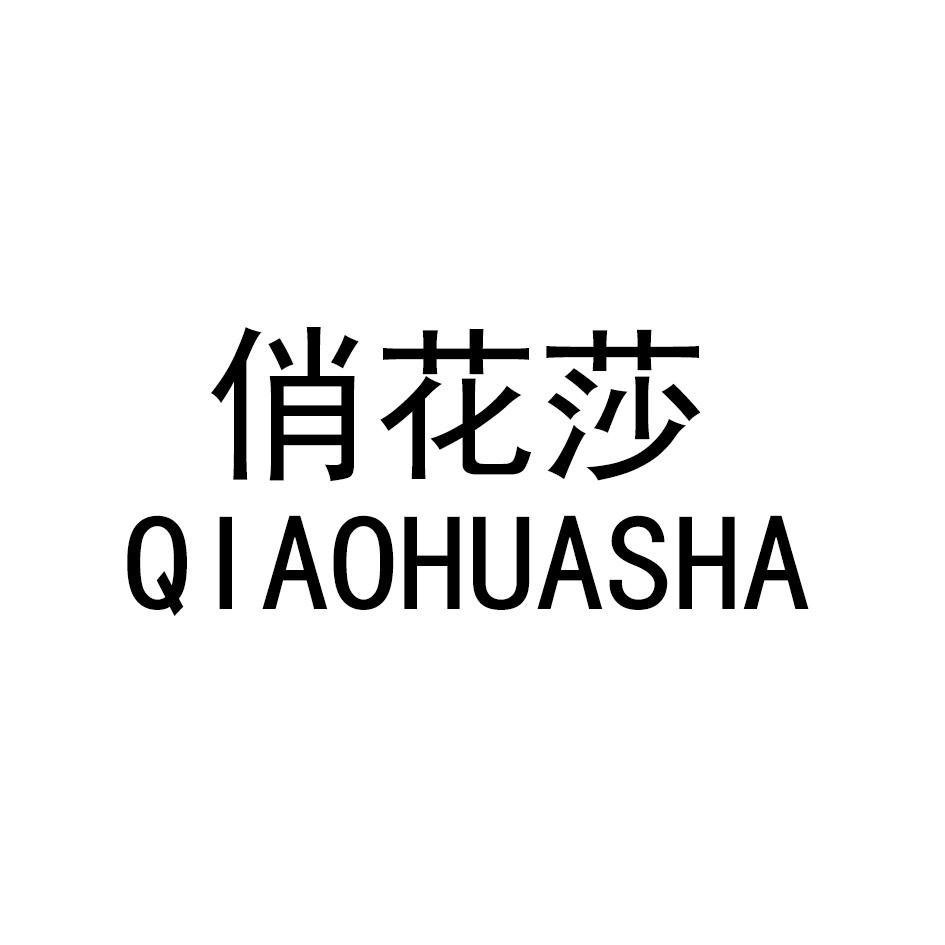 俏花莎QIAOHUASHA