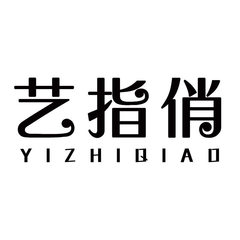 艺指俏
