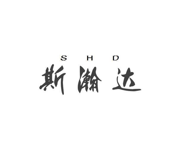 斯瀚达SHD