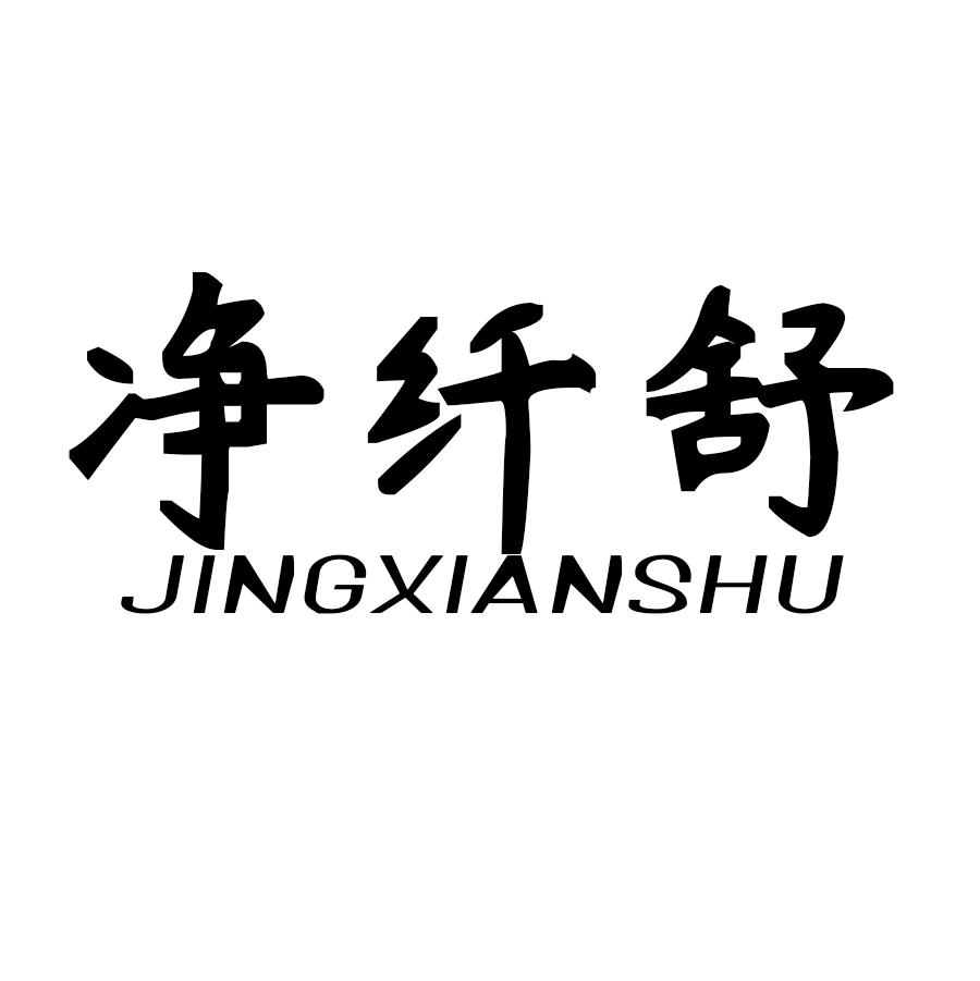净纤舒