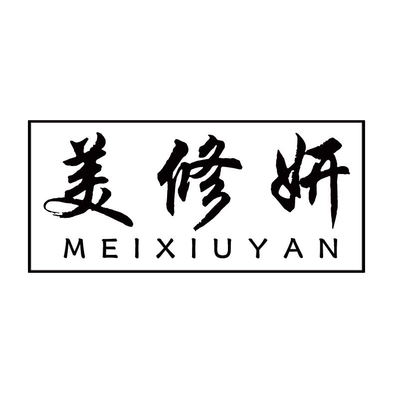 美修妍