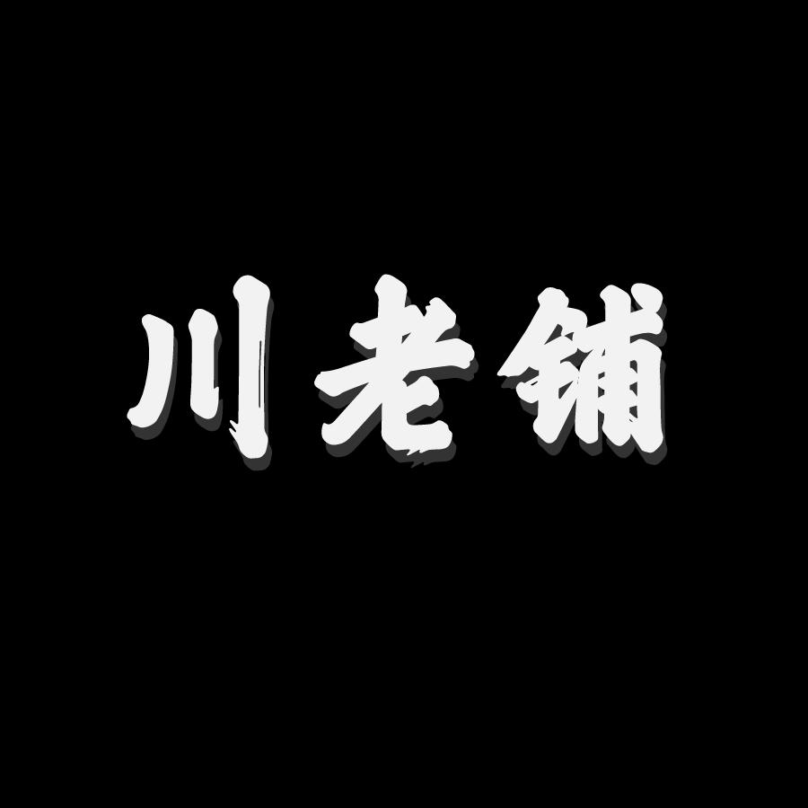 川老铺