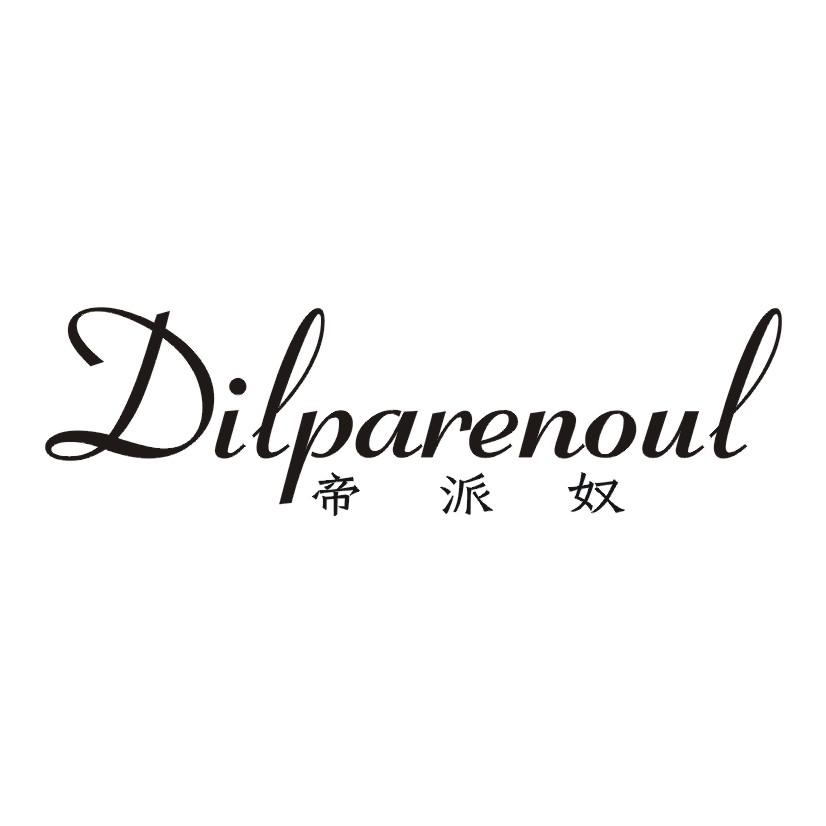帝派奴 DILPARENOUL