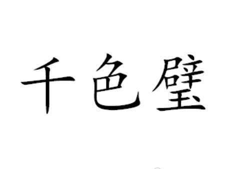 千色璧