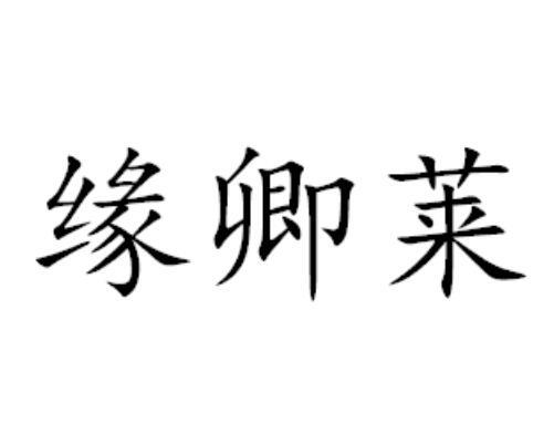 缘卿莱