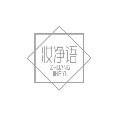 妆净语