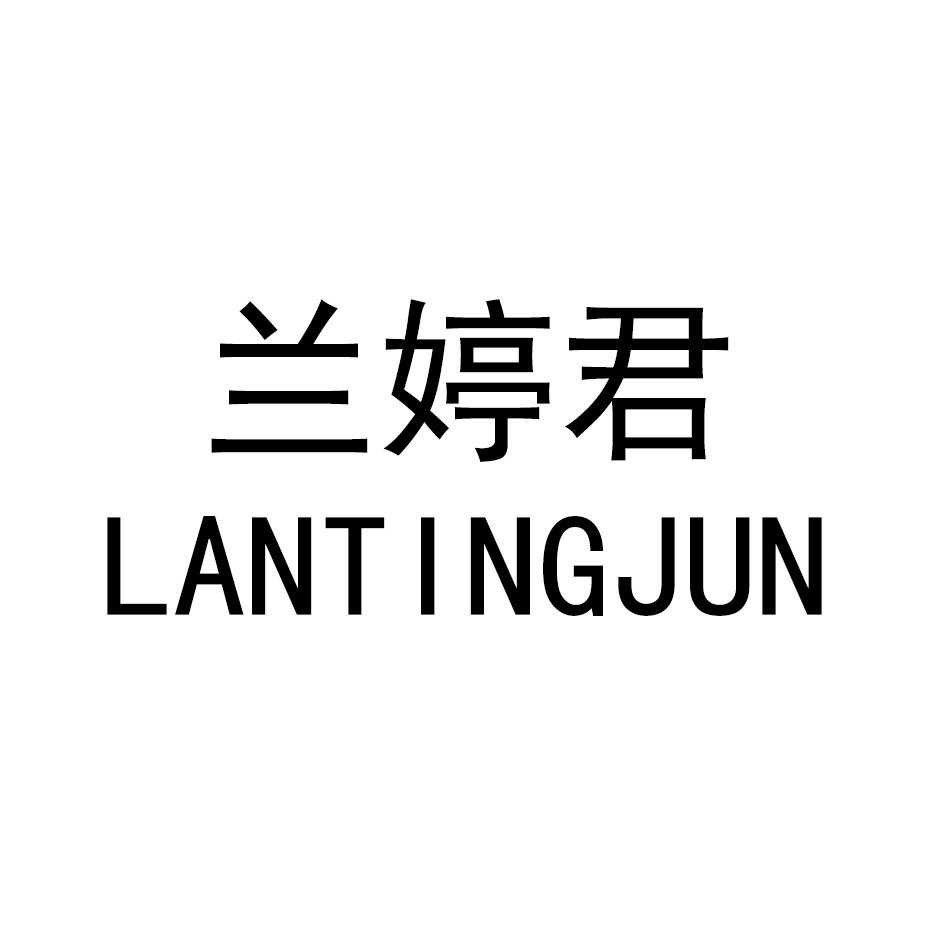 兰婷君LANTINGJUN