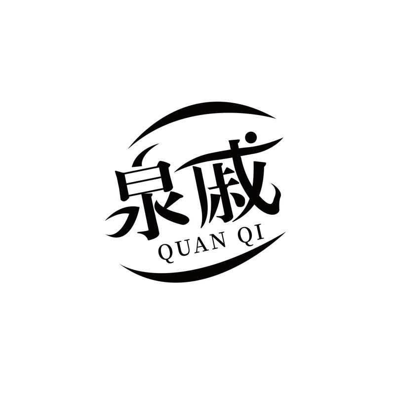 泉戚