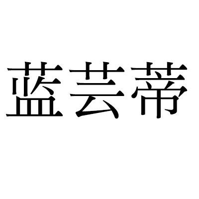 蓝芸蒂