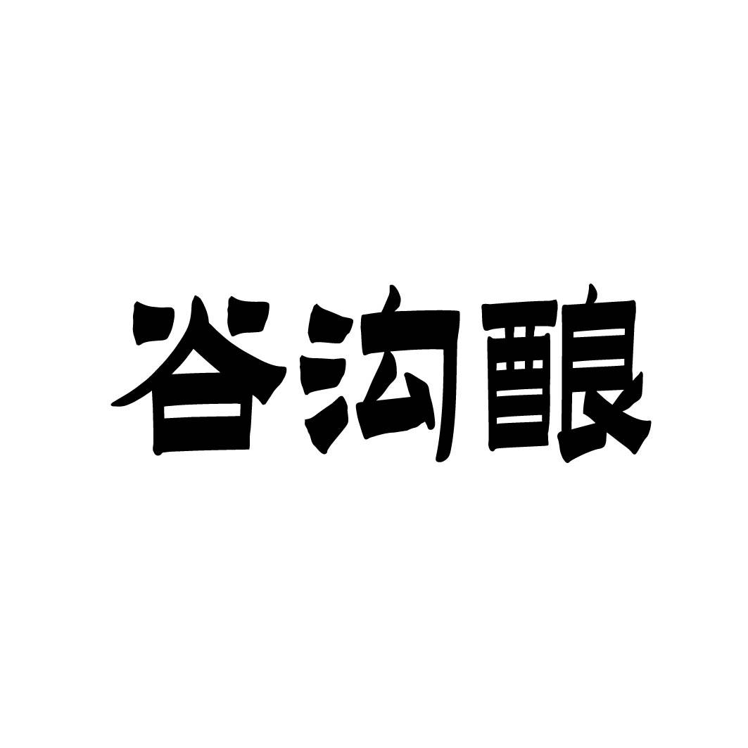 谷沟酿 