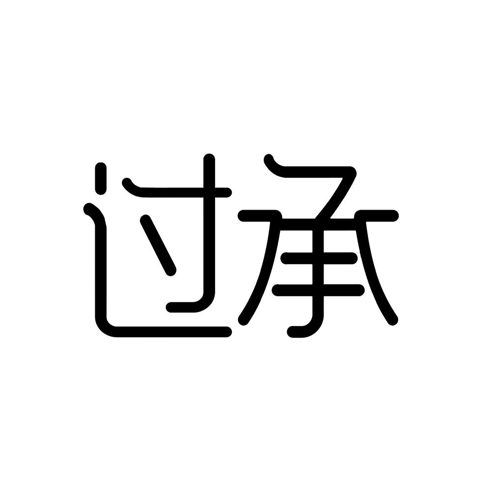 过承