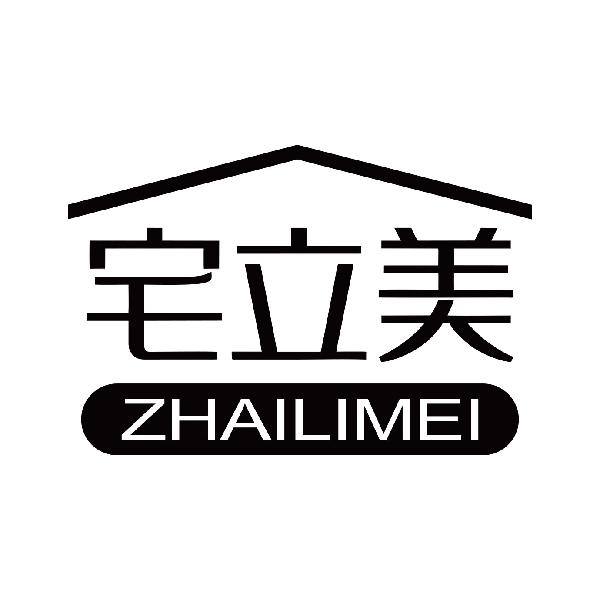 宅立美
zhailimei