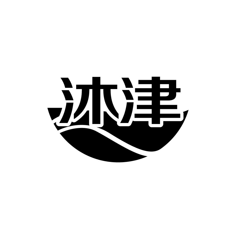 沐津
