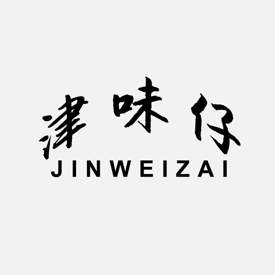 津味仔