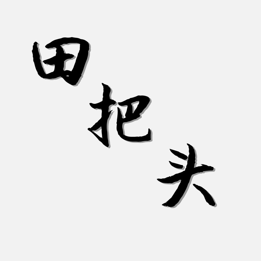 田把头