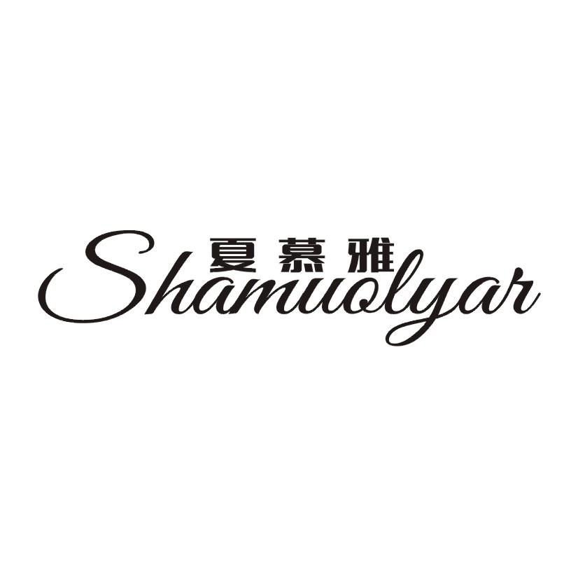 夏慕雅 SHAMUOLYAR