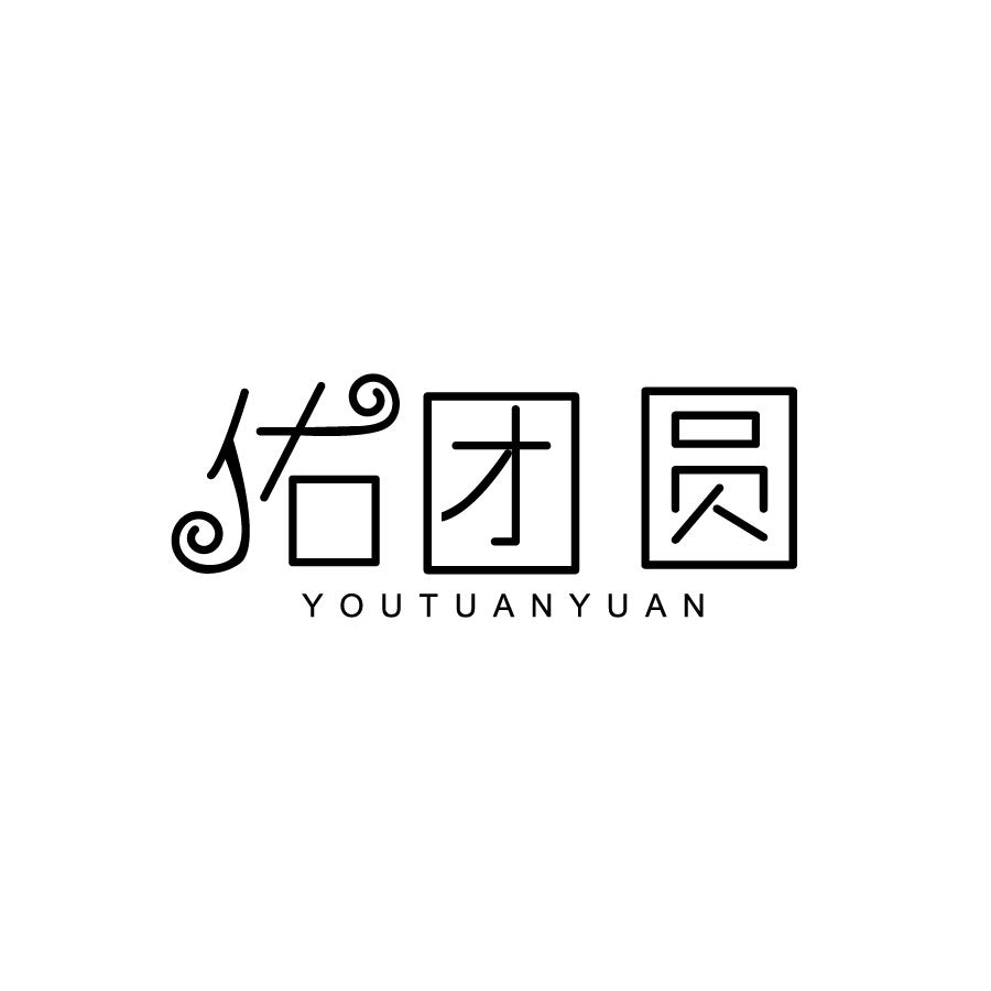 佑团圆YOUTUANYUAN