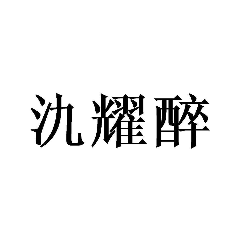 氿耀醉