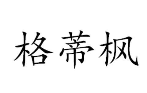 格蒂枫