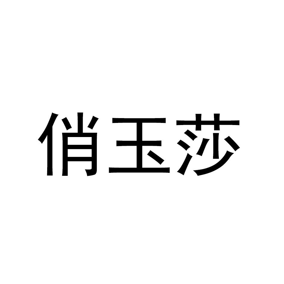 俏玉莎