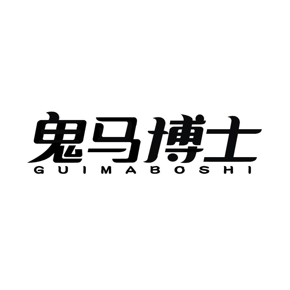 鬼马博士