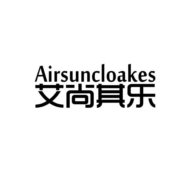 艾尚其乐