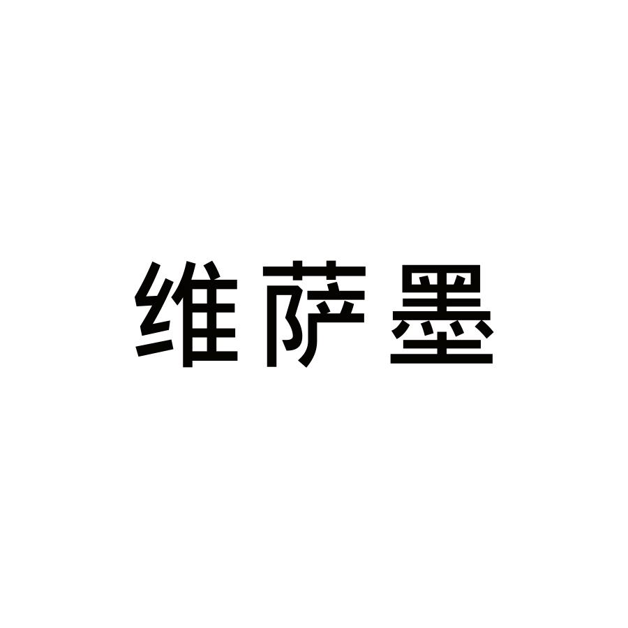 维萨墨