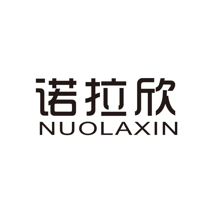 诺拉欣