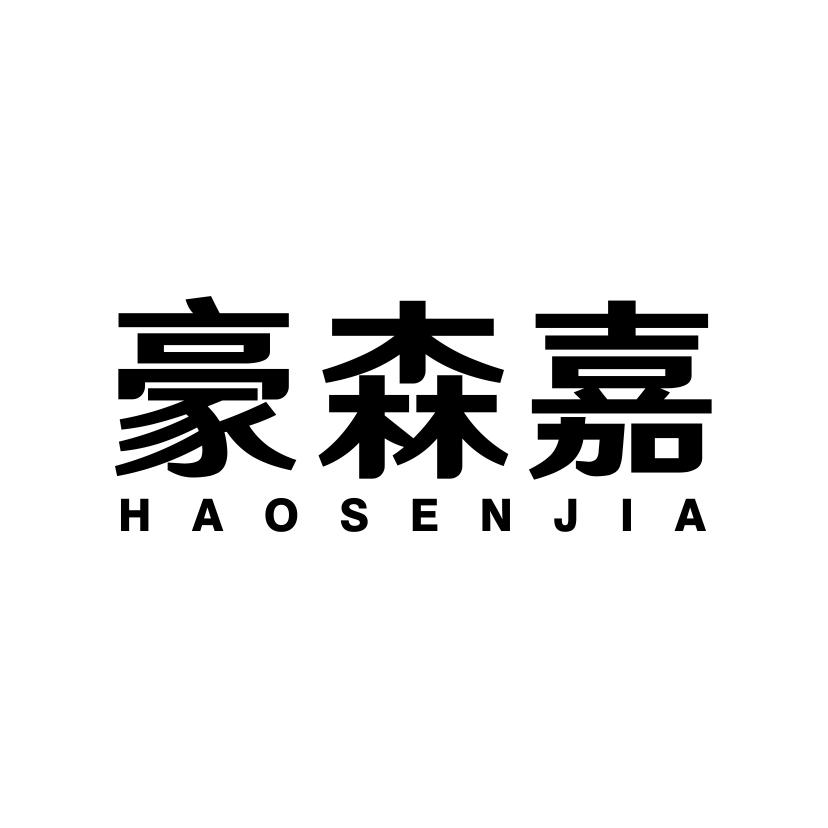 豪森嘉
