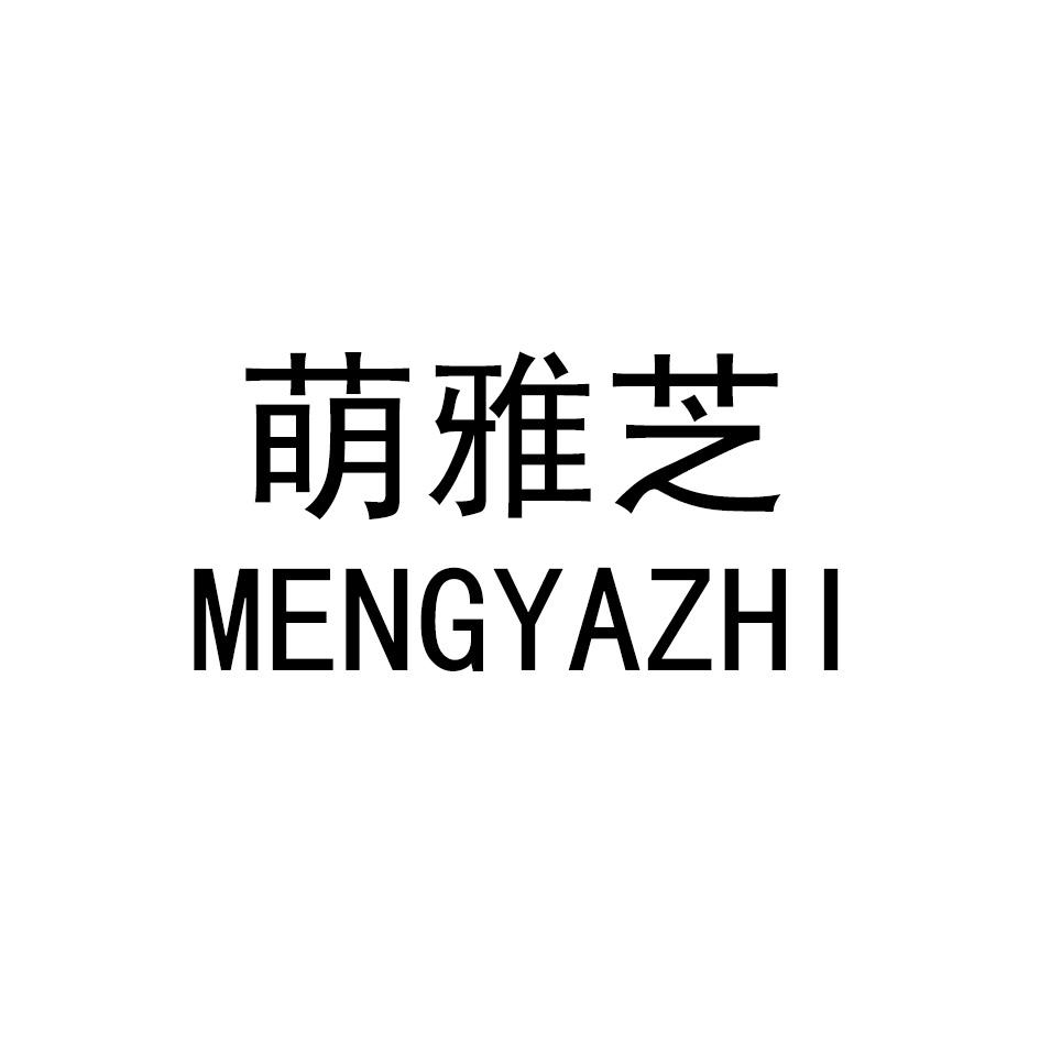 萌雅芝