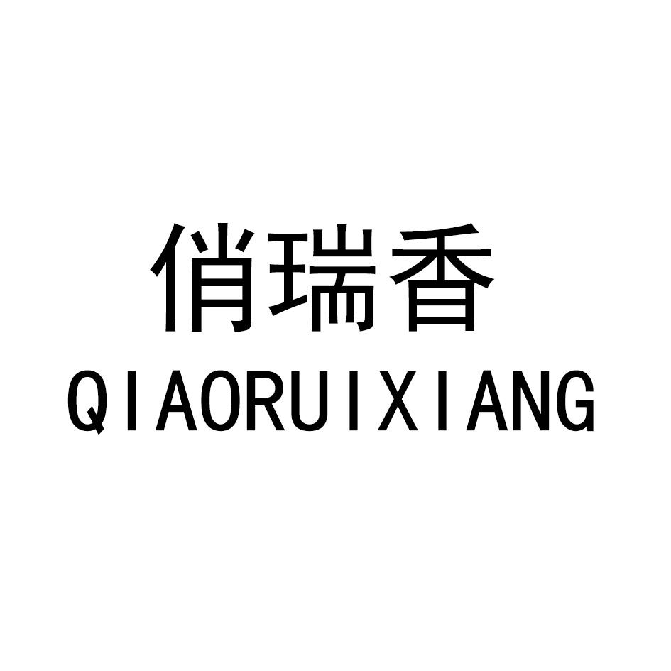 俏瑞香QIAORUIXIANG