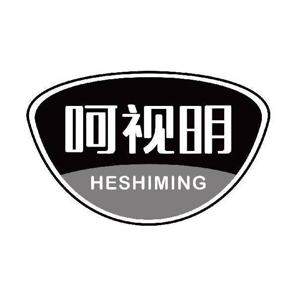 呵视明
heshiming