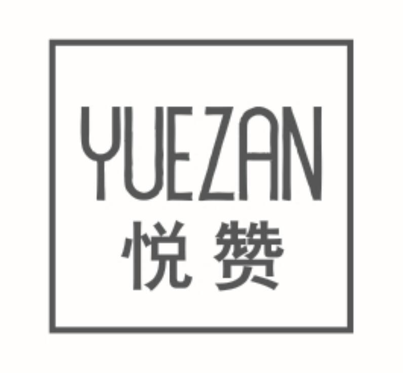 悦赞