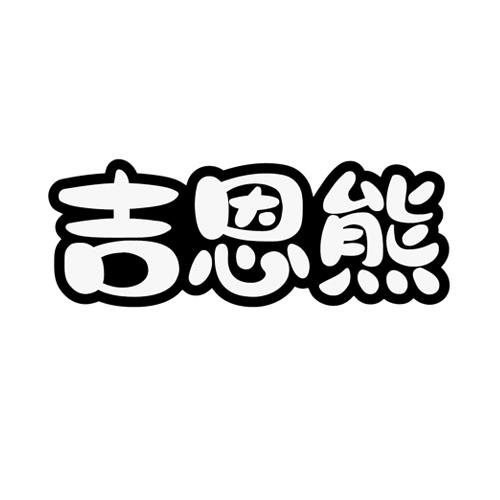 吉恩熊