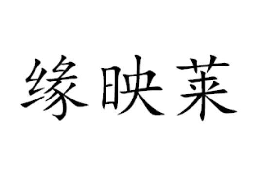 缘映莱