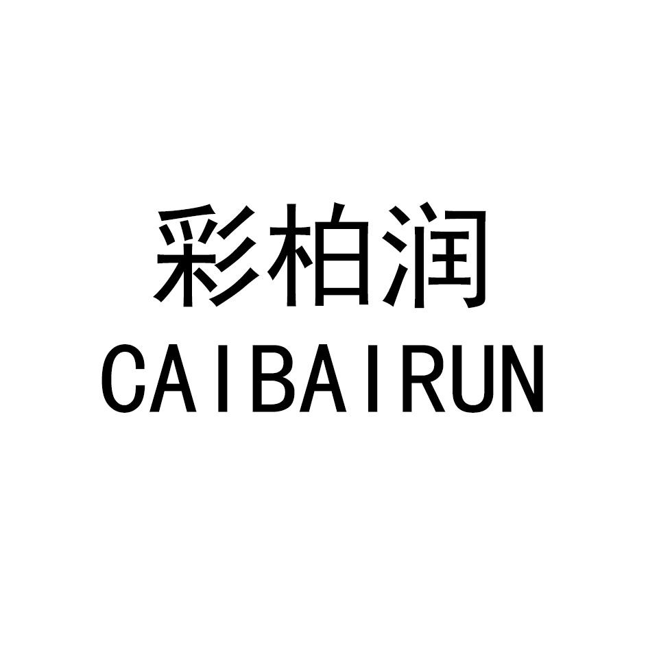 彩柏润CAIBAIRUN